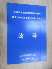 歌剧节目单  沧海