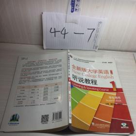 全新版大学英语（第二版）听说教程. 1. 学生用书. 1. Student's book