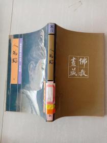 《佛教画藏》系列丛书 寓言部—人物编（中册）