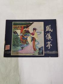 凤仪亭