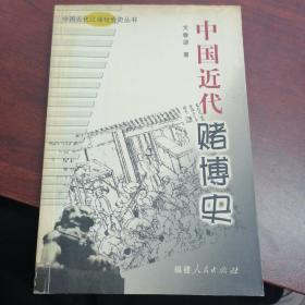 中国近代赌博史 作者戈春源 著 出版社福建人民出版社 出版时间2005-02