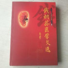 钱桐荪医学文选