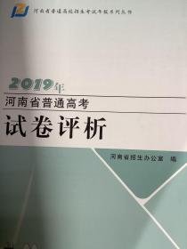 2019河南省普通高考试卷评析