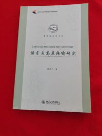 语言与高层转喻研究【作者签名如图】，