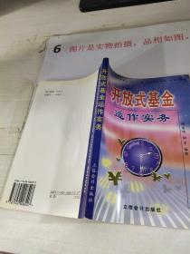 開放式基金運作實務(wù)   32開