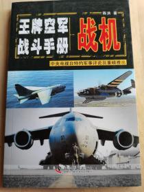 战机：王牌空军战斗手册