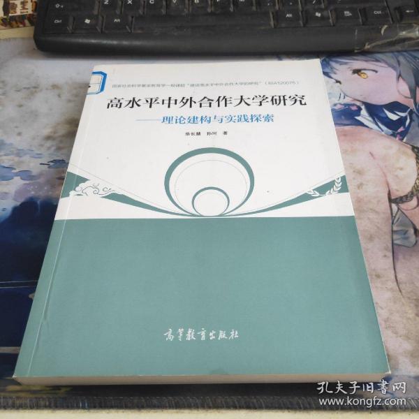 高水平中外合作大学研究-理论建构与实践探索