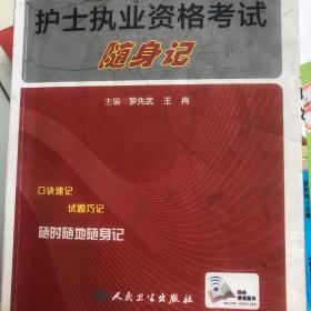 考试达人 年护士执业资格考试随身记（配增值）