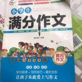 小学生黄冈作文 满分作文