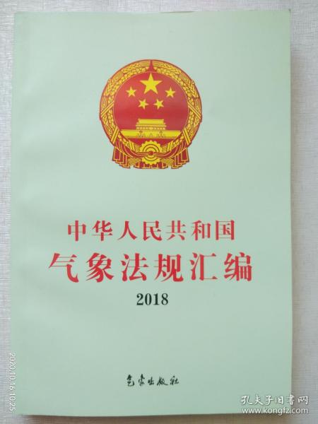 中华人民共和国气象法规汇编2018