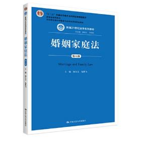 新书--新编21世纪法学系列教材：婚姻家庭法（第八版）