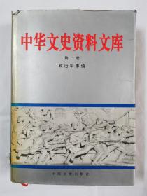 中华文史资料文库   第二卷  政治军事编