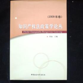 知识产权法政策学论丛（2009年卷）内页如新