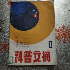 科普文摘1(创刊号)