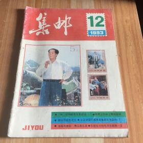 集邮（1993-12）