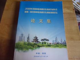 2018年全国中医药研究生教育学术年会暨第二届全国中医药研究生创新发展论坛论文集