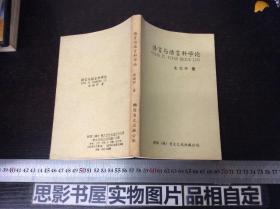 語(yǔ)言與語(yǔ)言科學(xué)論