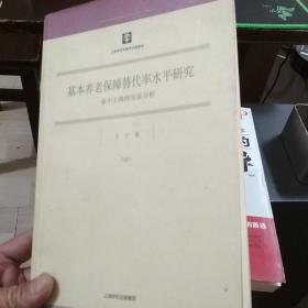 基本养老保障替代率水平研究：基于上海的实证分析