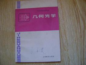 中学物理教学参考丛书：几何光学