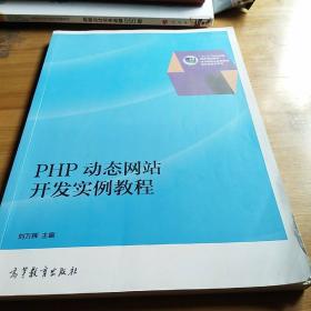 PHP动态网站开发实例教程