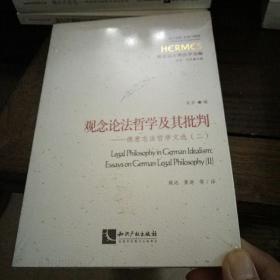 观念论法哲学及其批判：德意志法哲学文选（二）