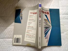 宗教音乐卷  道教音乐、佛教，基督宗教，少数民族宗教音乐、2本合售