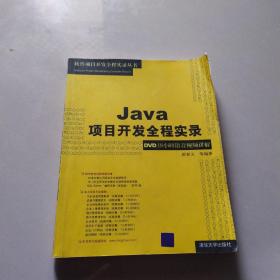 Java项目开发全程实录