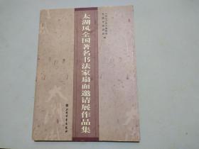 太湖风全国著名书法家扇面邀请展作品集（2006年一版一印印数1200册）