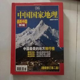 中国国家地理2005增刊