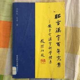 昭雪汉字百年冤案:安子介汉字科学体系