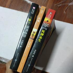 著名科幻作家刘慈欣荣获第73届雨果奖最佳长篇小说奖 《三体》（别名“地球往事”三部曲）（1.三体 2黑暗森林 3死神永生）包邮寄