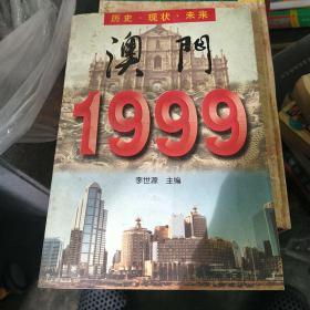 澳门1999��历史.现状.未来