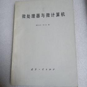 微處理器與微計算機(jī)