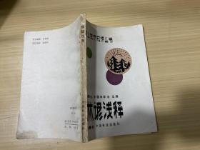 （林业技术知识丛书）林谚浅释（85年一版一印）