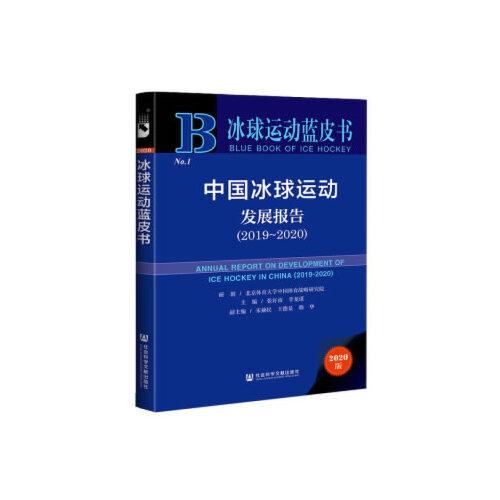 冰球运动蓝皮书：中国冰球运动发展报告（2019～2020）