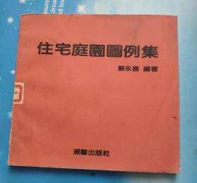 住宅庭園圖例集(館藏)
