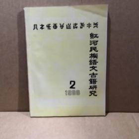 红河民族语文古籍研究1988 2