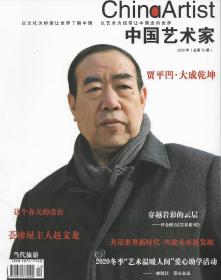 中国艺术家 [2020年，总第79期]