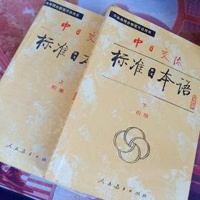 中日交流标准日本语初级上下册（不含磁带）