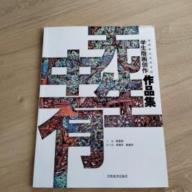 无中生有 : 顺德职业技术学院学生版画创作作品集