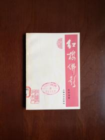 《红楼佛影》（清初士大夫禅悦之风与《红楼梦》的关系）（全一冊）， 上海文艺出版社1979年平裝32開、一版一印、館藏書籍、全新未閱！包順丰！