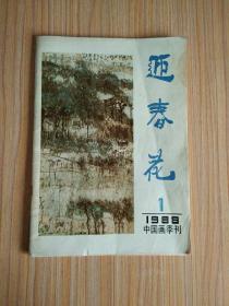 迎春花1988.1