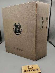 全网唯一函套97年版《前四史：史记、汉书、后汉书、三国志》【中华书局】——四册全