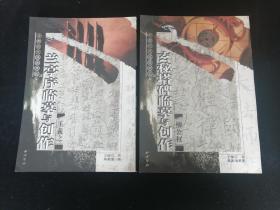 兰亭序临摹与创作 玄秘塔碑临摹与创作