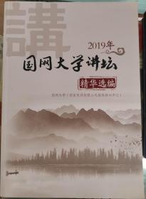 2019年国网大学讲坛