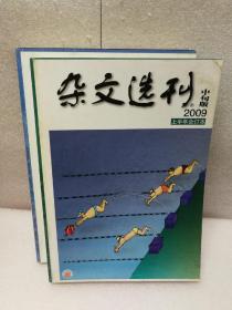 《杂文选刊》（2009年合订本）中旬版