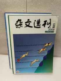 《杂文选刊》（2009年合订本）中旬版