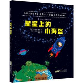 四叶草世界精选绘本：星星上的小海盗（精装绘本）