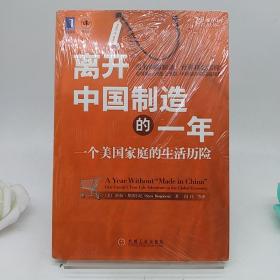 离开中国制造的一年：一个美国家庭的生活历险