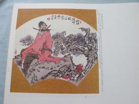 荣宝斋画谱30——范曾绘 人物部分